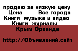 продаю за низкую цену  › Цена ­ 50 - Все города Книги, музыка и видео » Книги, журналы   . Крым,Ореанда